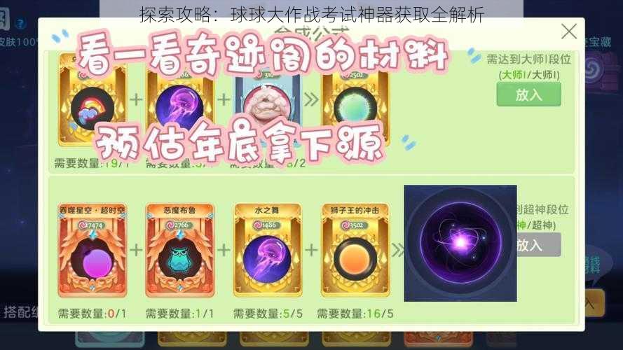 探索攻略：球球大作战考试神器获取全解析