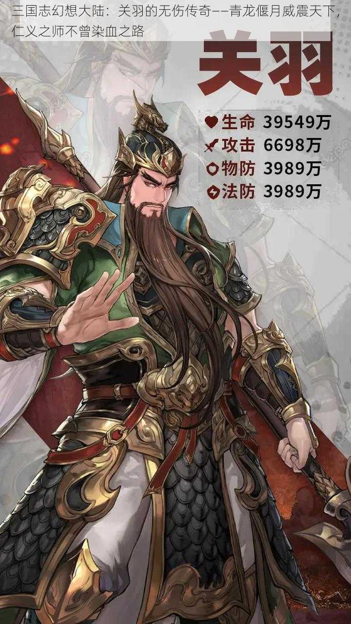 三国志幻想大陆：关羽的无伤传奇——青龙偃月威震天下，仁义之师不曾染血之路