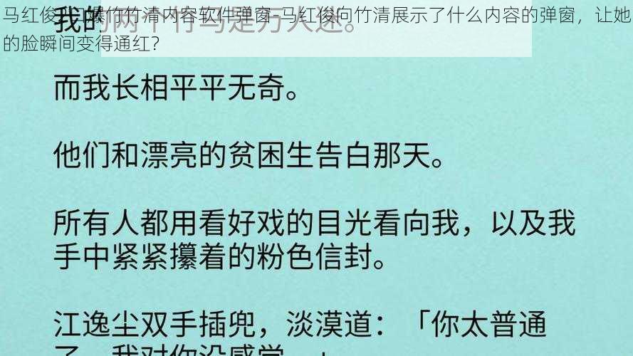 马红俊2口爆竹竹清内容软件弹窗-马红俊向竹清展示了什么内容的弹窗，让她的脸瞬间变得通红？