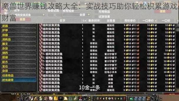 魔兽世界赚钱攻略大全：实战技巧助你轻松积累游戏财富