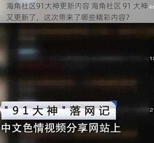 海角社区91大神更新内容 海角社区 91 大神又更新了，这次带来了哪些精彩内容？