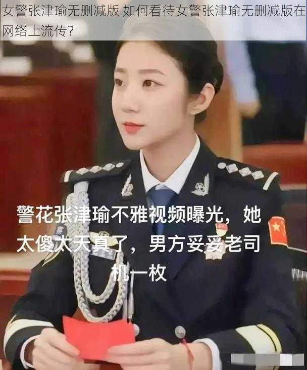 女警张津瑜无删减版 如何看待女警张津瑜无删减版在网络上流传？