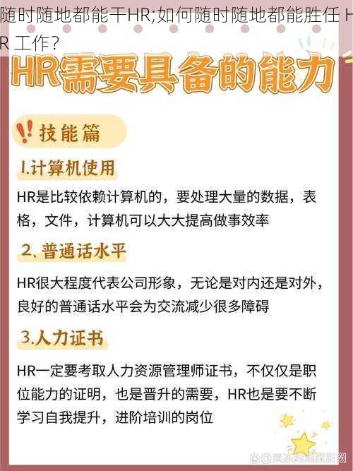 随时随地都能干HR;如何随时随地都能胜任 HR 工作？