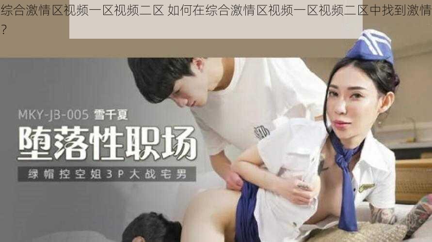 综合激情区视频一区视频二区 如何在综合激情区视频一区视频二区中找到激情？