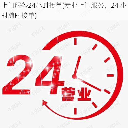 上门服务24小时接单(专业上门服务，24 小时随时接单)