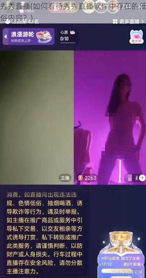 秀秀直播(如何看待秀秀直播软件中存在的低俗内容？)