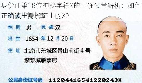 身份证第18位神秘字符X的正确读音解析：如何正确读出身份证上的X？