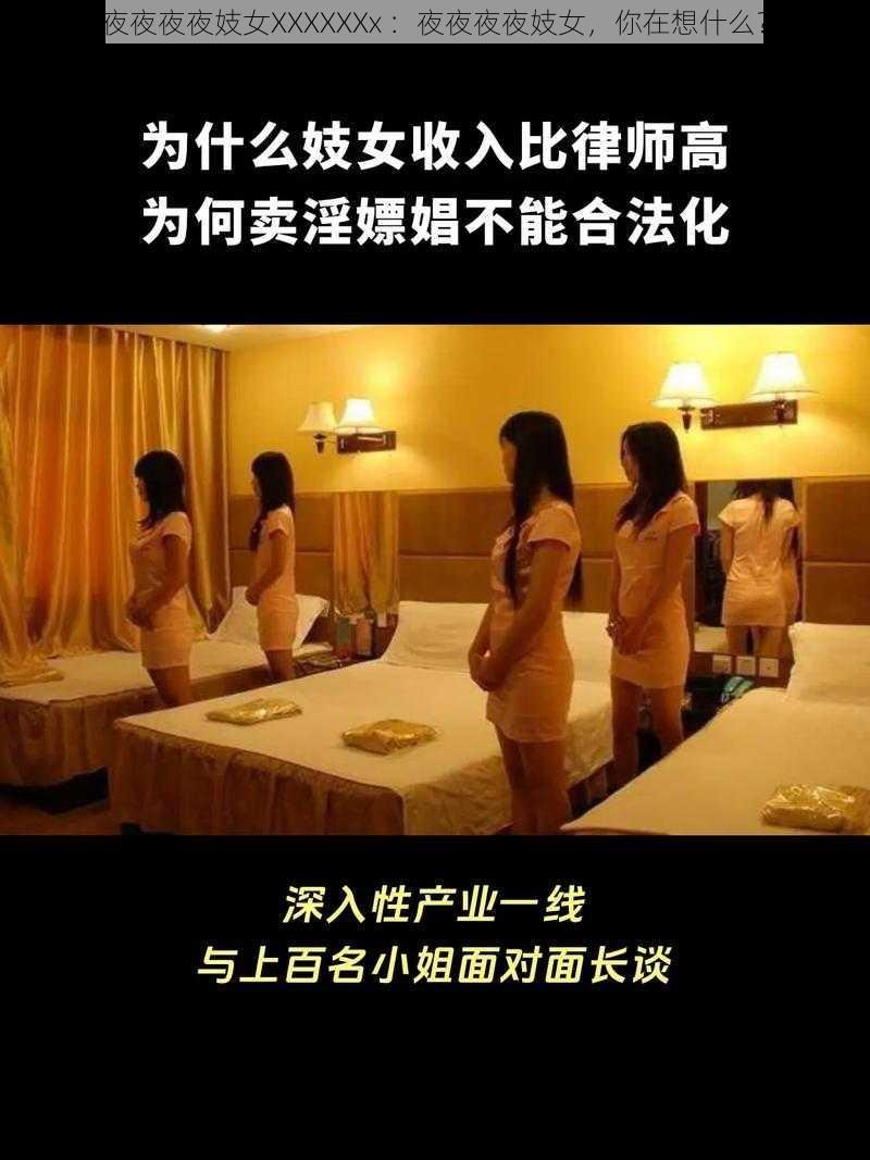 夜夜夜夜妓女XXXXXXx ：夜夜夜夜妓女，你在想什么？