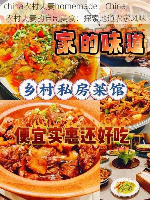 china农村夫妻homemade、China 农村夫妻的自制美食：探索地道农家风味