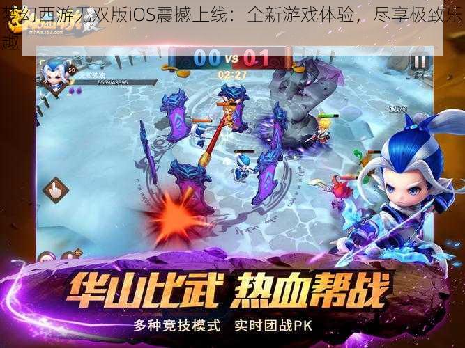 梦幻西游无双版iOS震撼上线：全新游戏体验，尽享极致乐趣