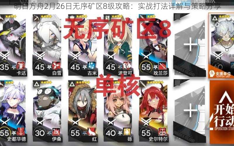 明日方舟2月26日无序矿区8级攻略：实战打法详解与策略分享