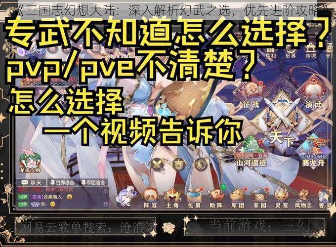 《三国志幻想大陆：深入解析幻武之选，优先进阶攻略》