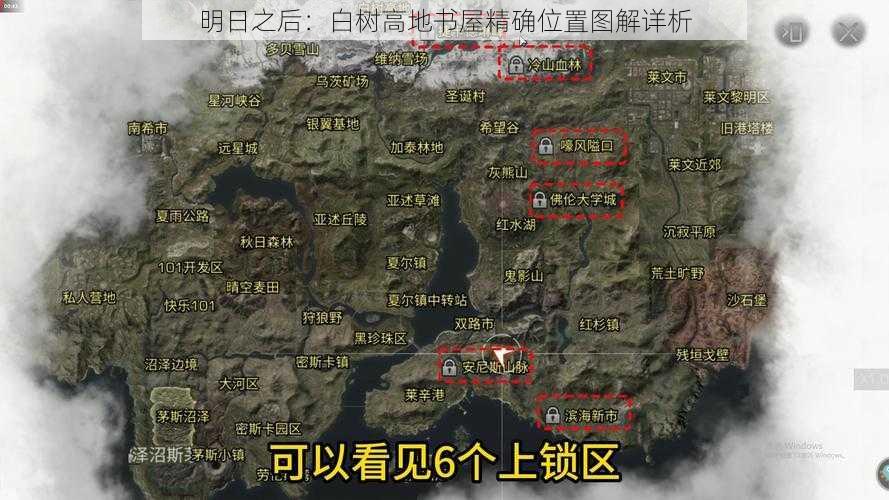 明日之后：白树高地书屋精确位置图解详析