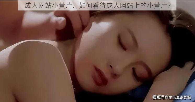 成人网站小黃片、如何看待成人网站上的小黃片？