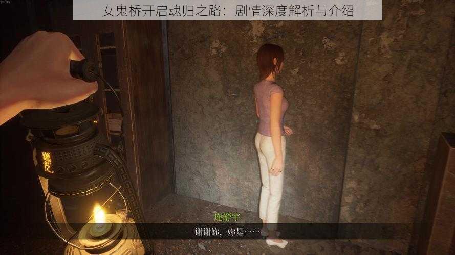 女鬼桥开启魂归之路：剧情深度解析与介绍