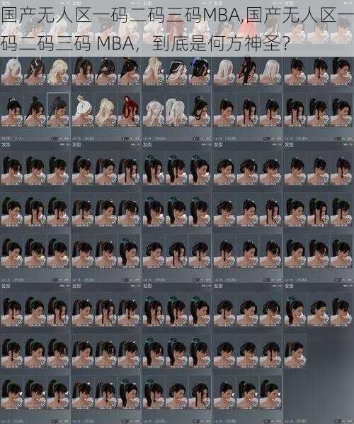 国产无人区一码二码三码MBA,国产无人区一码二码三码 MBA，到底是何方神圣？