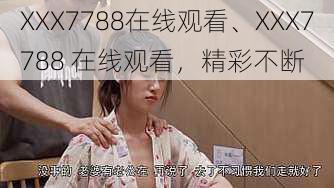 XXX7788在线观看、XXX7788 在线观看，精彩不断