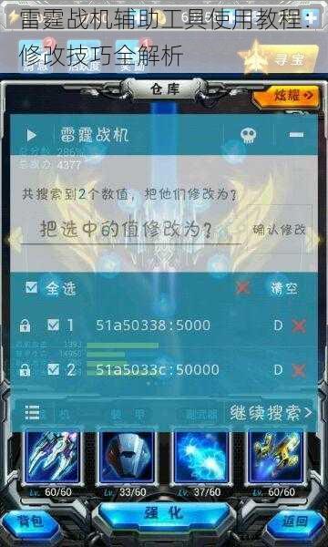 雷霆战机辅助工具使用教程：修改技巧全解析