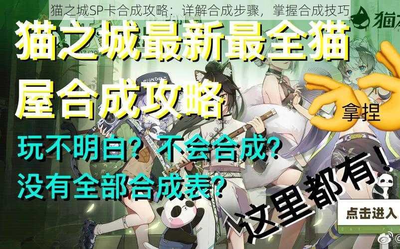 猫之城SP卡合成攻略：详解合成步骤，掌握合成技巧