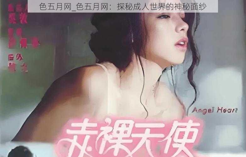 色五月网_色五月网：探秘成人世界的神秘面纱