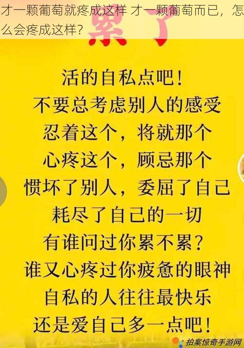 才一颗葡萄就疼成这样 才一颗葡萄而已，怎么会疼成这样？