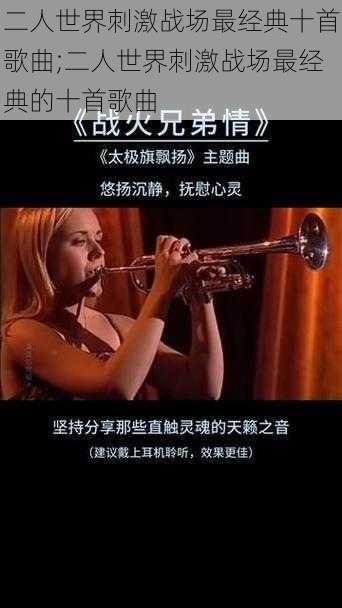 二人世界刺激战场最经典十首歌曲;二人世界刺激战场最经典的十首歌曲