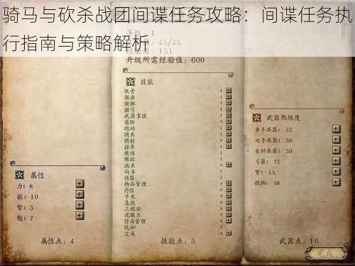 骑马与砍杀战团间谍任务攻略：间谍任务执行指南与策略解析