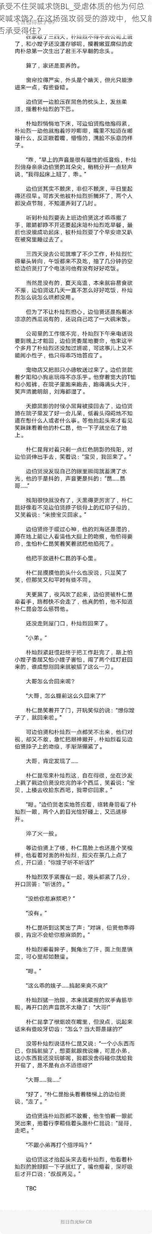 承受不住哭喊求饶BL_受虐体质的他为何总哭喊求饶？在这场强攻弱受的游戏中，他又能否承受得住？