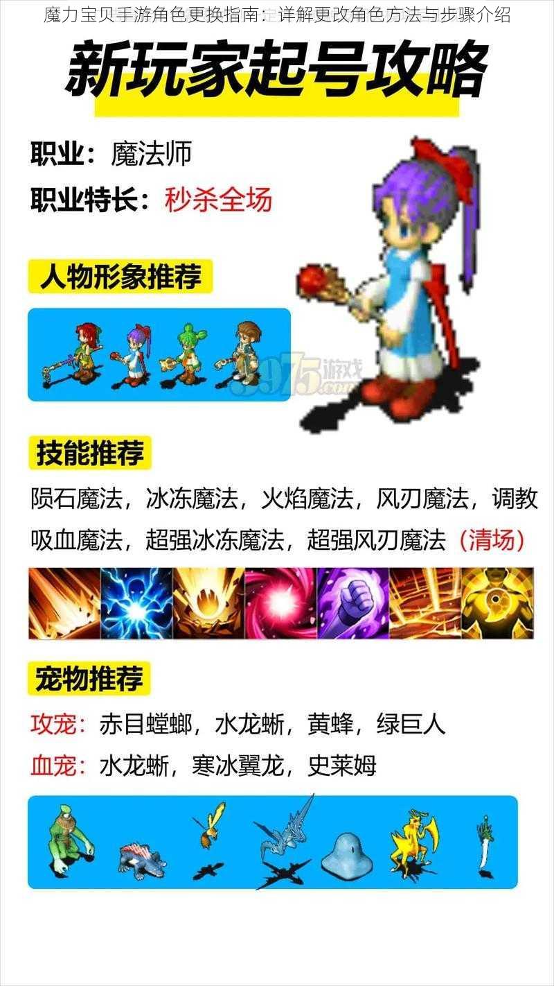 魔力宝贝手游角色更换指南：详解更改角色方法与步骤介绍