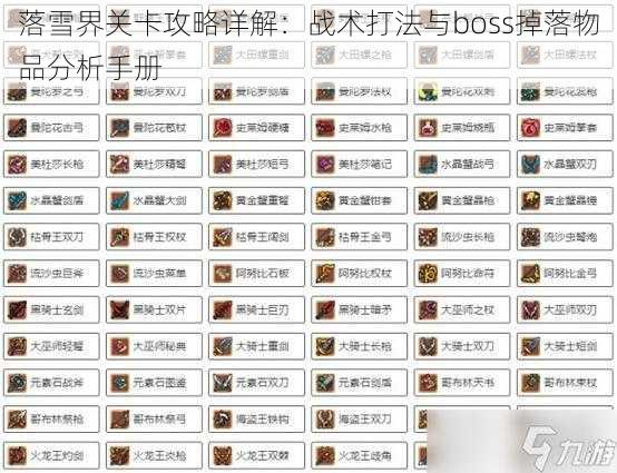 落雪界关卡攻略详解：战术打法与boss掉落物品分析手册