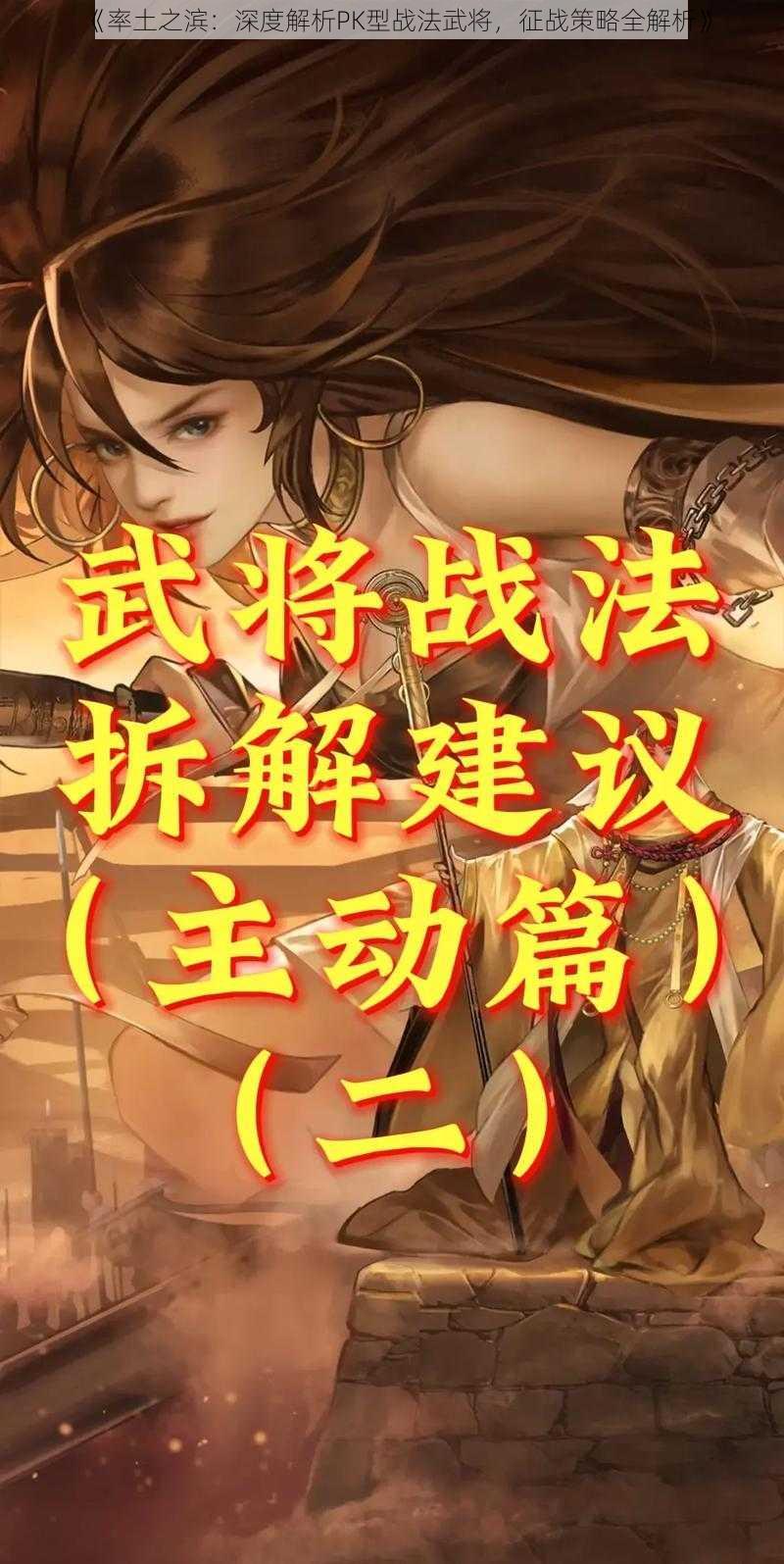 《率土之滨：深度解析PK型战法武将，征战策略全解析》