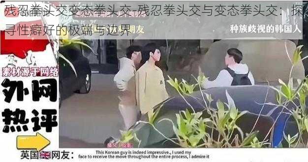 残忍拳头交变态拳头交-残忍拳头交与变态拳头交：探寻性癖好的极端与边界