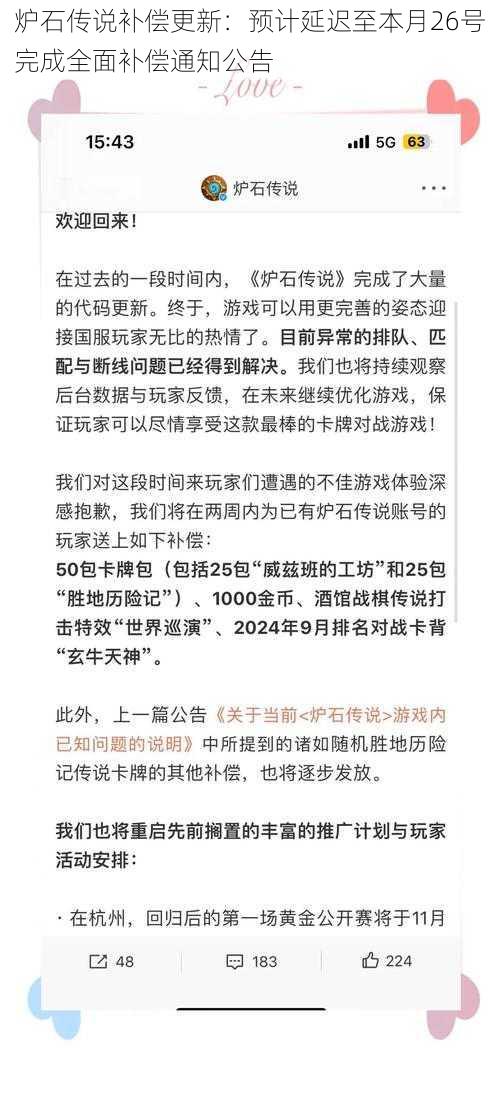 炉石传说补偿更新：预计延迟至本月26号完成全面补偿通知公告