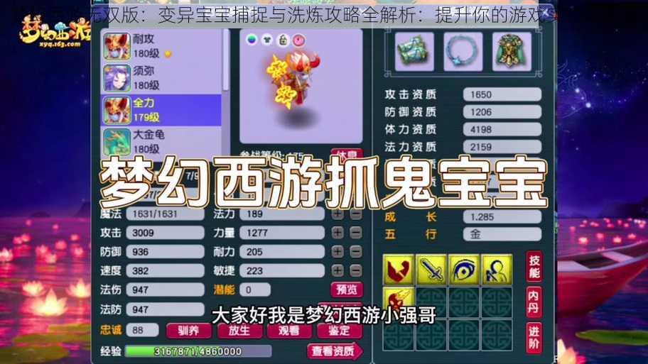 梦幻西游无双版：变异宝宝捕捉与洗炼攻略全解析：提升你的游戏实力与体验