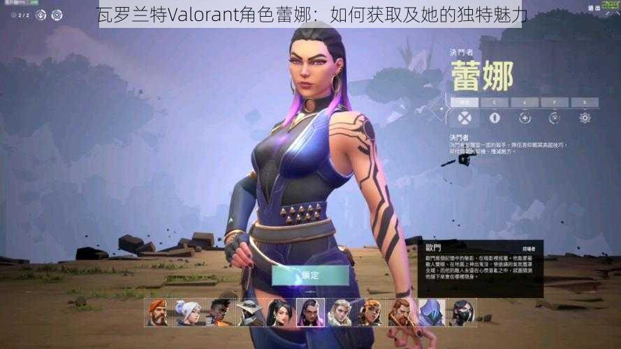 瓦罗兰特Valorant角色蕾娜：如何获取及她的独特魅力