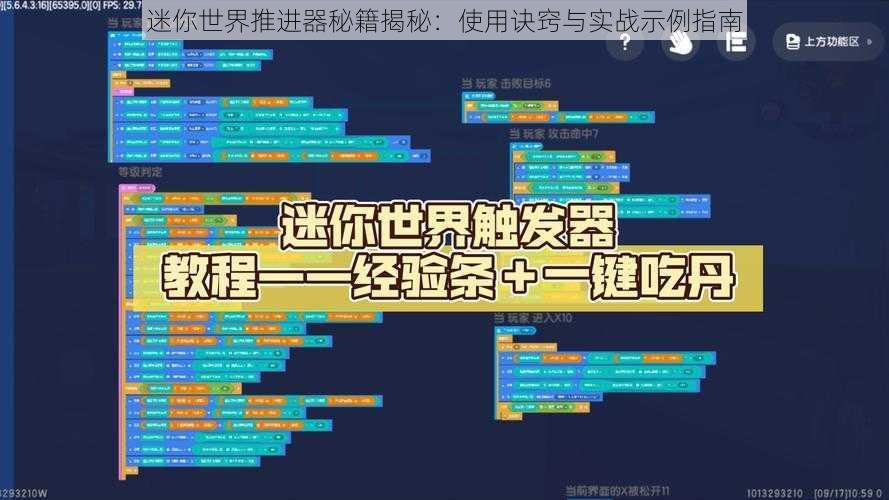 迷你世界推进器秘籍揭秘：使用诀窍与实战示例指南