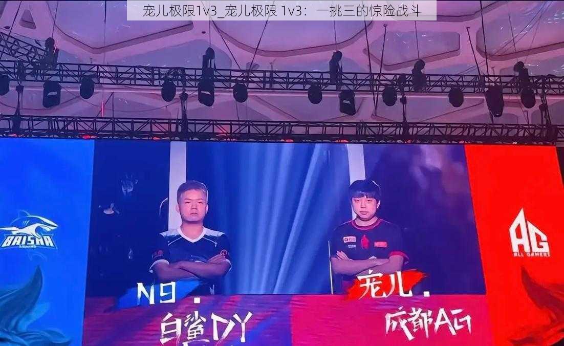 宠儿极限1v3_宠儿极限 1v3：一挑三的惊险战斗