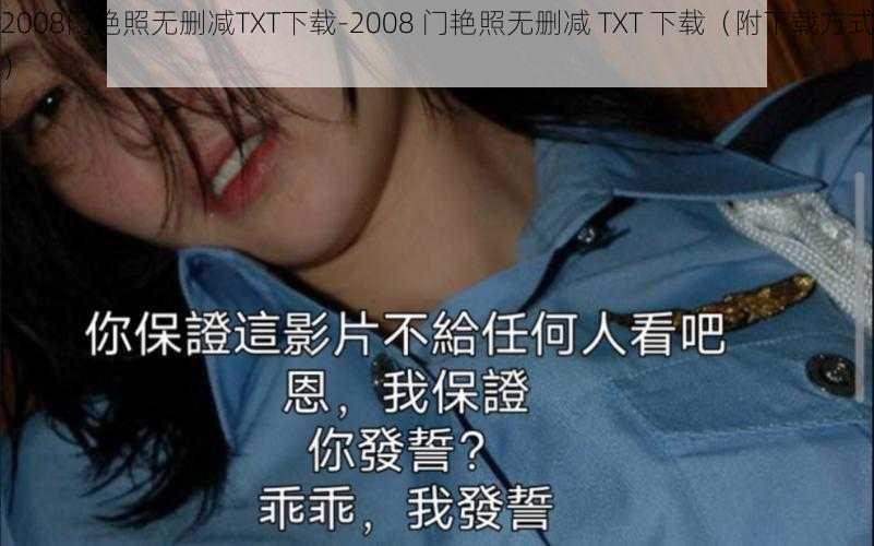 2008门艳照无删减TXT下载-2008 门艳照无删减 TXT 下载（附下载方式）