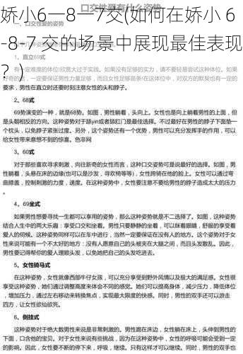 娇小6一8一7交(如何在娇小 6-8-7 交的场景中展现最佳表现？)