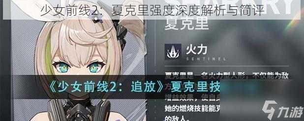 少女前线2：夏克里强度深度解析与简评