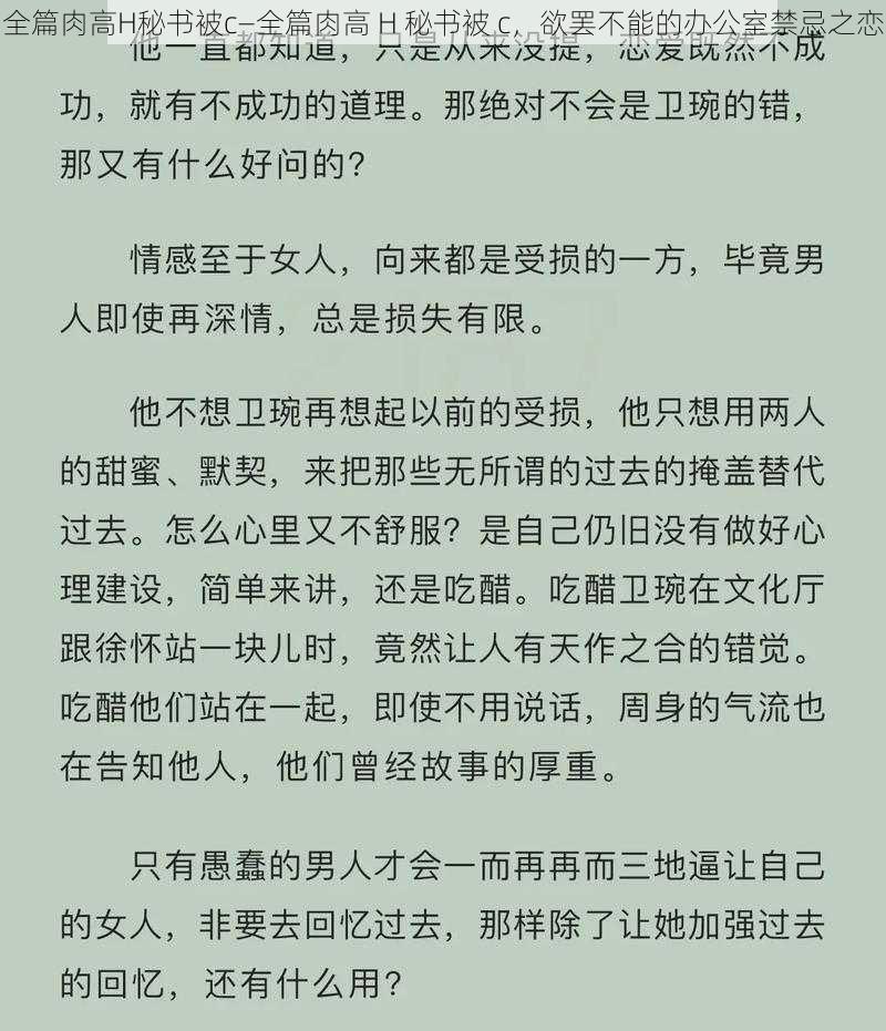 全篇肉高H秘书被c—全篇肉高 H 秘书被 c，欲罢不能的办公室禁忌之恋