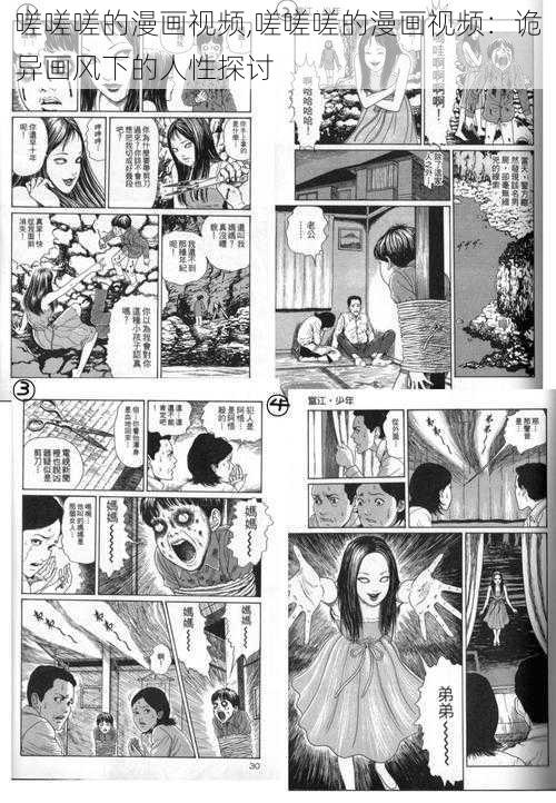 嗟嗟嗟的漫画视频,嗟嗟嗟的漫画视频：诡异画风下的人性探讨