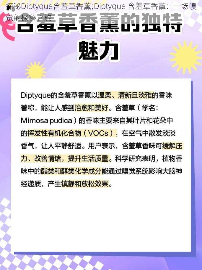 探秘Diptyque含羞草香薰;Diptyque 含羞草香薰：一场嗅觉的探秘之旅