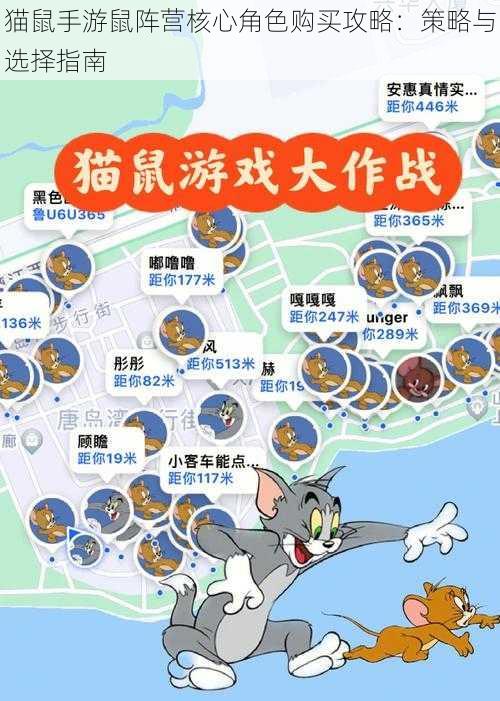 猫鼠手游鼠阵营核心角色购买攻略：策略与选择指南