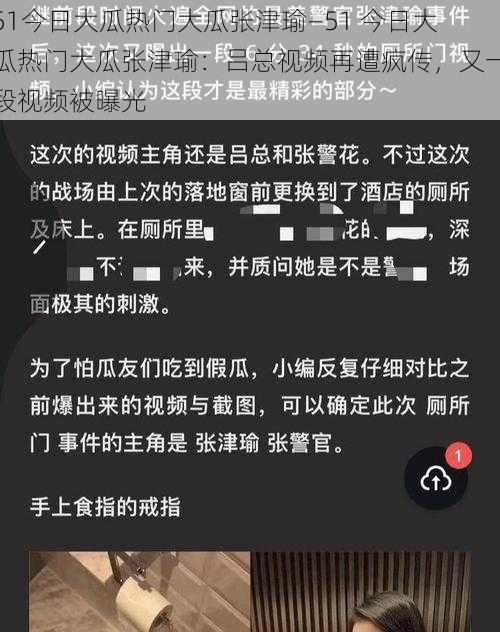 51今日大瓜热门大瓜张津瑜—51 今日大瓜热门大瓜张津瑜：吕总视频再遭疯传，又一段视频被曝光