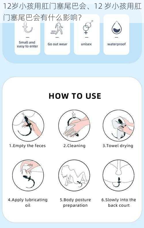 12岁小孩用肛门塞尾巴会、12 岁小孩用肛门塞尾巴会有什么影响？