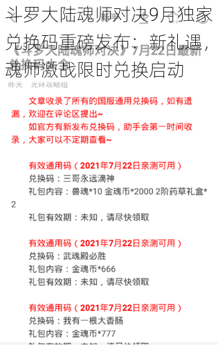 斗罗大陆魂师对决9月独家兑换码重磅发布：新礼遇，魂师激战限时兑换启动