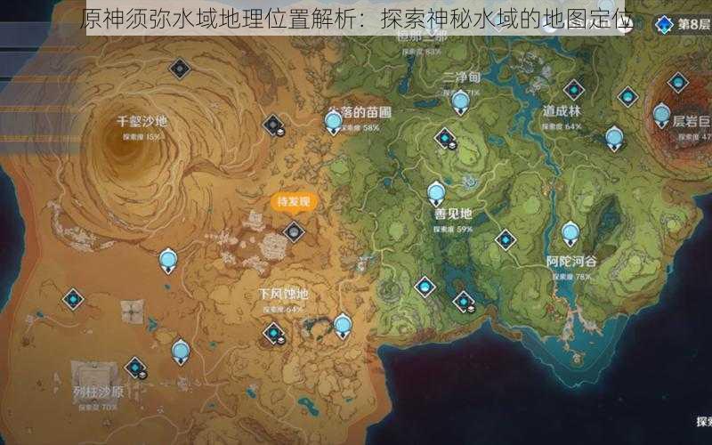 原神须弥水域地理位置解析：探索神秘水域的地图定位