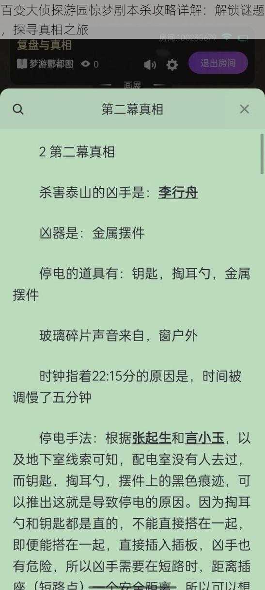 百变大侦探游园惊梦剧本杀攻略详解：解锁谜题，探寻真相之旅