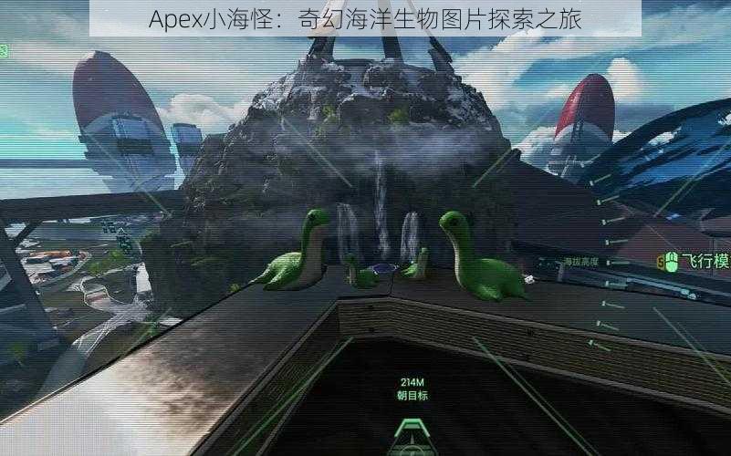 Apex小海怪：奇幻海洋生物图片探索之旅